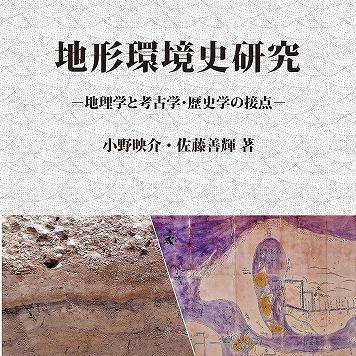 『地形環境史研究：地理学と考古学・歴史学の接点』