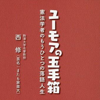 『ユーモアの玉手箱－憲法学者のもうひとつの落語人生』