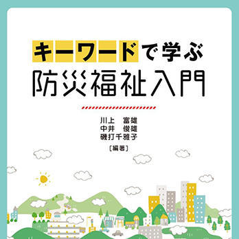 『キーワードで学ぶ防災福祉入門』