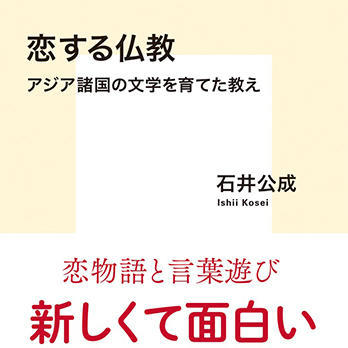 『恋する仏教 アジア諸国の文学を育てた教え』