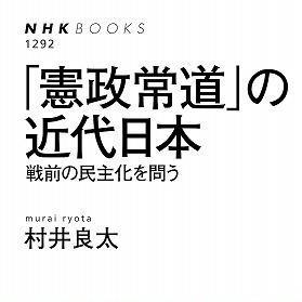 『「憲政常道」の近代日本: 戦前の民主化を問う』