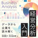 『データから企業を読み解く 経営分析入門』