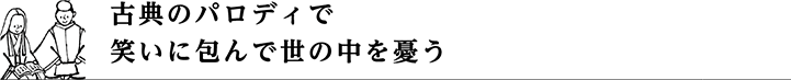 古典のパロディで笑いに包んで世の中を憂う