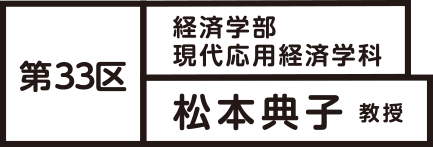 第33区 経済学部 現代応用経済学科 松本 典子 教授
