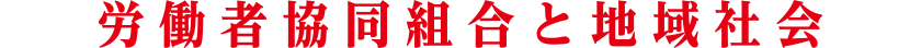 労働者協同組合と地域社会