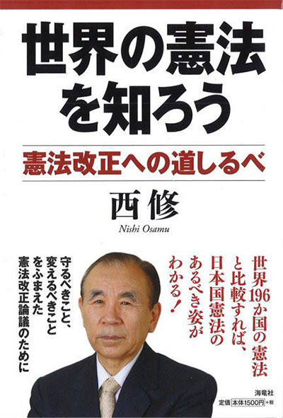 『世界の憲法を知ろう―憲法改正への道しるべ―』