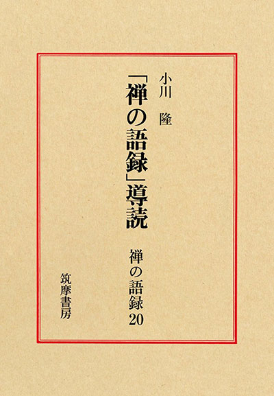 『「禅の語録」導読 禅の語録20』