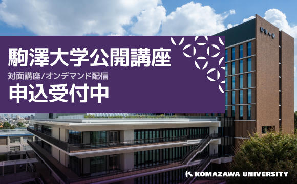 駒澤大学公開講座申込受付中