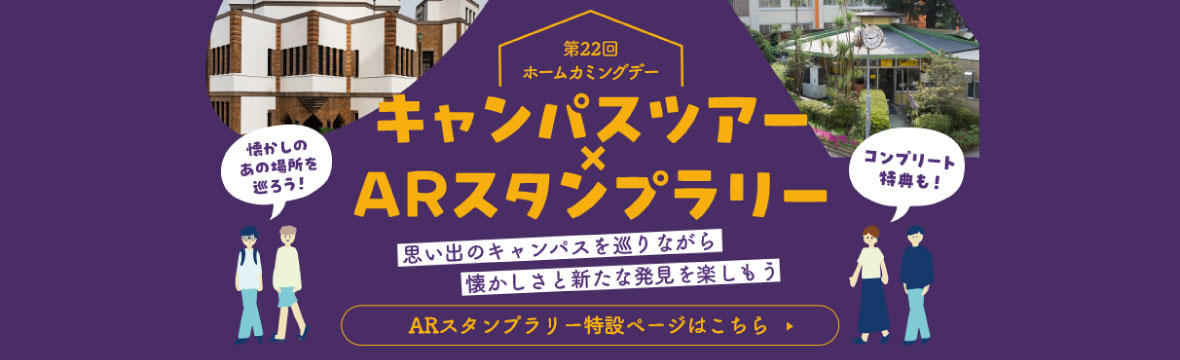 第22回ホームカミングデーARスタンプラリー