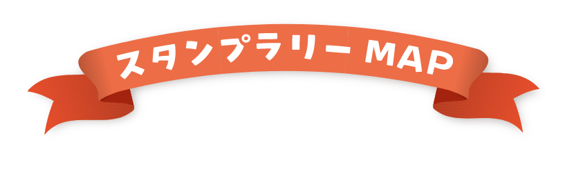 スタンプラリーMAP