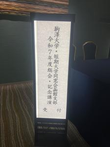 函館　総会看板