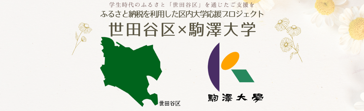 世田谷区✕駒澤大学　ふるさと納税を利用した区内大学応援プロジェクト