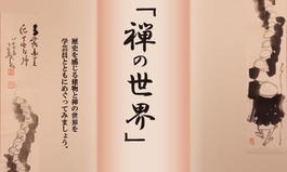 夏の特別企画 学芸員とめぐる「禅の世界」開催8日程（2025.7.19-30）