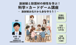 夏休みこどもアカデミー2025「放射線と防護材の相性を学ぶ！ 科学×カードゲーム講座 －放射線お化けから身を守ろう！－」