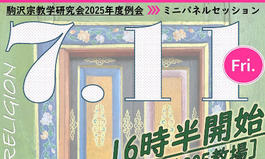 第204回宗教学研究会「民俗社会における仏教実践へのパースペクティブ」