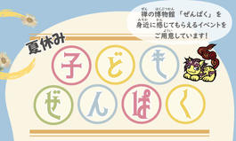 夏休み子どもぜんぱく
