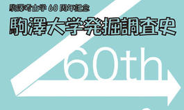 文学部歴史学科考古学専攻主催「駒澤大学考古学60周年記念　駒澤大学発掘調査史」