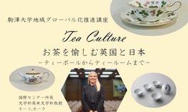 駒澤大学地域グローバル化推進講座「Tea Culture－お茶を愉しむ英国と日本－」