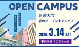 春のオープンキャンパスを開催します