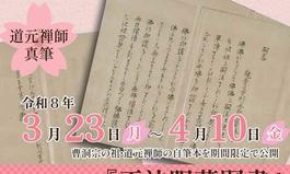 春季特別公開「正法眼蔵嗣書」・花まつり（2026.3.23～4.10）