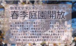深沢キャンパス春の庭園開放のご案内