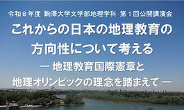 令和8年度駒澤大学文学部地理学科第1回公開講演会
