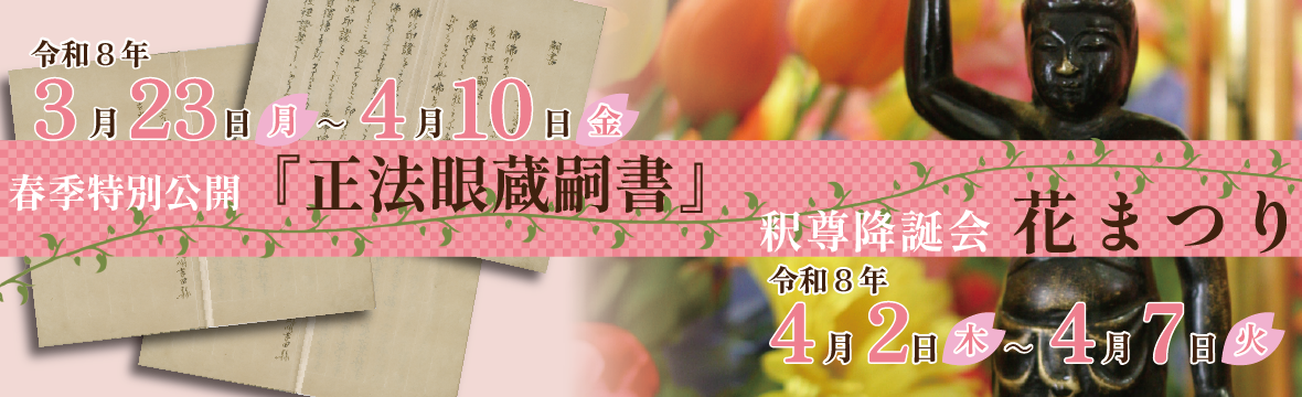 嗣書・花まつり2026