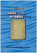 駒大史ブックレット8 「図書館誌」にみる駒大図書館史【その4】