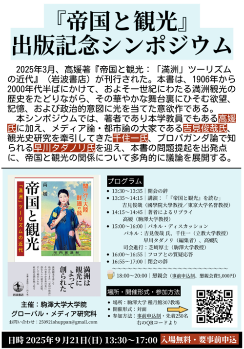『帝国と観光』出版記念シンポジウム開催のお知らせ