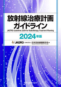 放射線治療計画ガイドライン 2024年版 RTPguideline2024