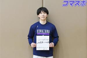 【駒大新主将就任】バスケットボール部　根本新主将