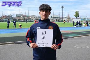 【駒大新主将就任】サッカー部 三浦新主将　