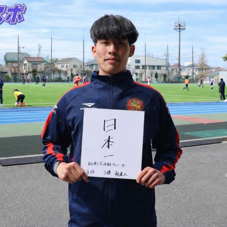 【駒大新主将就任】サッカー部 三浦新主将　