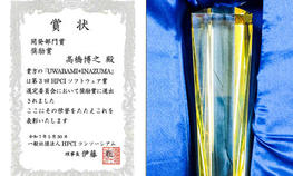 総合教育研究部自然科学部門の髙橋博之准教授がHPCIソフトウェア奨励賞を受賞