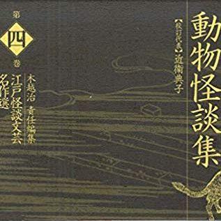 『動物怪談集』（江戸怪談文芸名作選 第4巻）