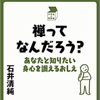『禅ってなんだろう？ あなたと知りたい身心を調えるおしえ』