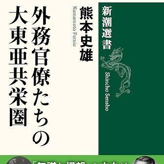 『外務官僚たちの大東亜共栄圏』
