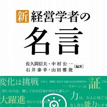 『新・経営学者の名言』