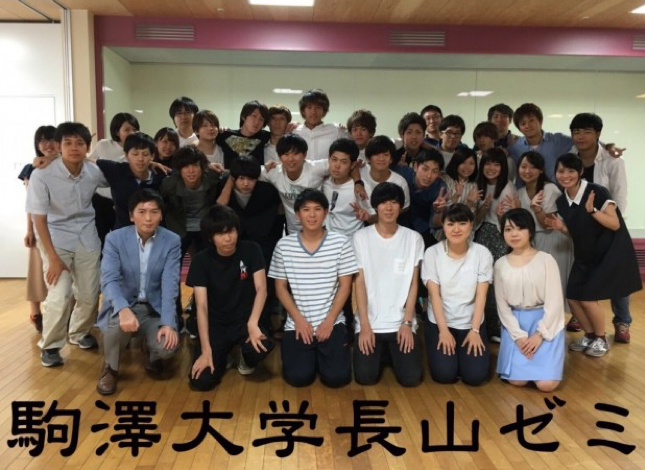 駒澤大学長山ゼミ