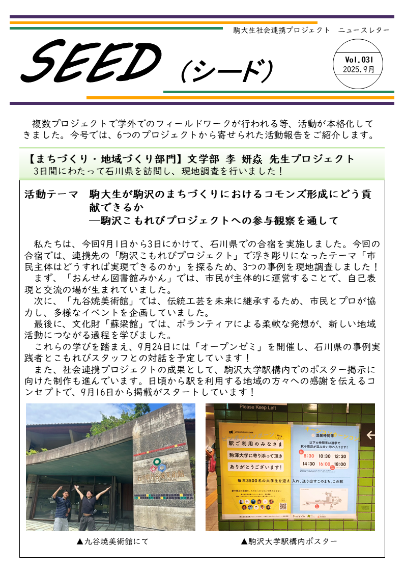 https://www.komazawa-u.ac.jp/social/about/newsletter_SEED_031_2025_09_1.png
